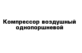 Компрессор воздушный однопоршневой